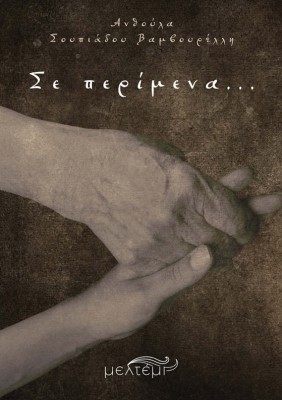 ΣΕ ΠΕΡΙΜΕΝΑ