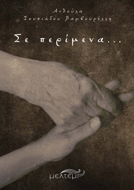 ΣΕ ΠΕΡΙΜΕΝΑ