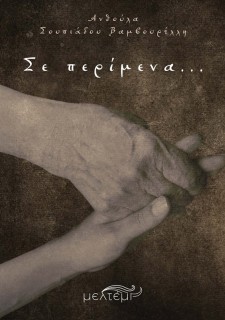 ΣΕ ΠΕΡΙΜΕΝΑ