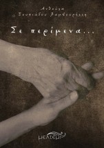 ΣΕ ΠΕΡΙΜΕΝΑ