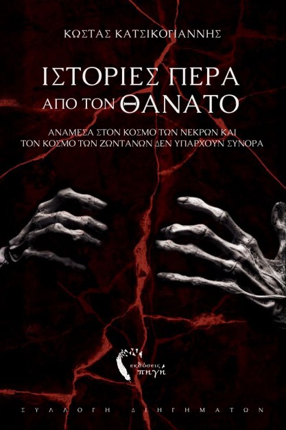 ΙΣΤΟΡΙΕΣ ΠΕΡΑ ΑΠΟ ΤΟΝ ΘΑΝΑΤΟ