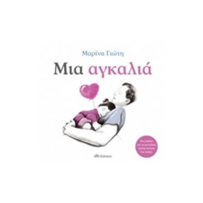 ΜΙΑ ΑΓΚΑΛΙΑ