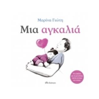 ΜΙΑ ΑΓΚΑΛΙΑ