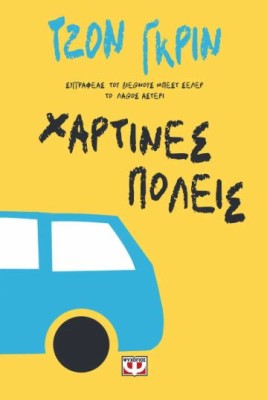 ΧΑΡΤΙΝΕΣ ΠΟΛΕΙΣ