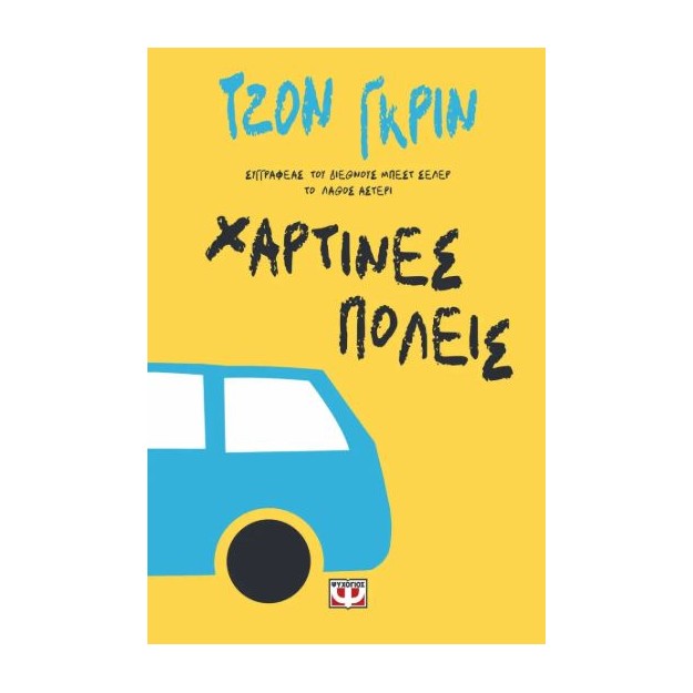 ΧΑΡΤΙΝΕΣ ΠΟΛΕΙΣ