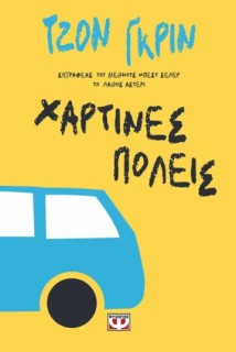 ΧΑΡΤΙΝΕΣ ΠΟΛΕΙΣ