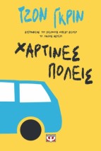 ΧΑΡΤΙΝΕΣ ΠΟΛΕΙΣ