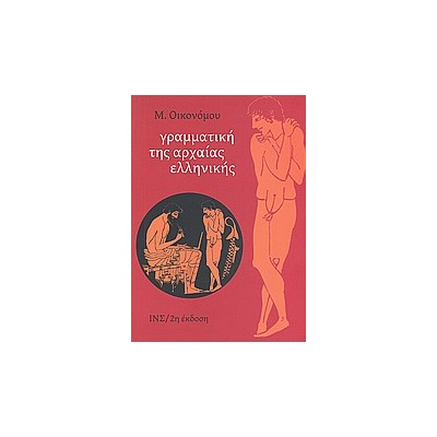 ΓΡΑΜΜΑΤΙΚΗ ΤΗΣ ΑΡΧΑΙΑΣ ΕΛΛΗΝΙΚΗΣ