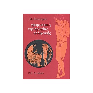 ΓΡΑΜΜΑΤΙΚΗ ΤΗΣ ΑΡΧΑΙΑΣ ΕΛΛΗΝΙΚΗΣ