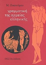 ΓΡΑΜΜΑΤΙΚΗ ΤΗΣ ΑΡΧΑΙΑΣ ΕΛΛΗΝΙΚΗΣ