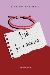 ΛΙΛΑ ΜΕ ΚΟΚΚΙΝΟ
