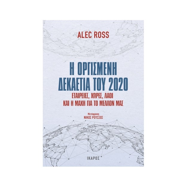 Η ΟΡΓΙΣΜΕΝΗ ΔΕΚΑΕΤΙΑ ΤΟΥ 2020