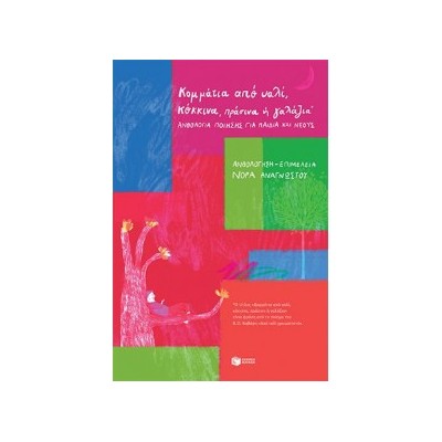 ΚΟΜΜΑΤΙΑ ΑΠΟ ΥΑΛΙ, ΚΟΚΚΙΝΑ, ΠΡΑΣΙΝΑ Η ΓΑΛΑΖΙΑ : ΑΝΘΟΛΟΓΙΑ ΠΟΙΗΣΗΣ ΓΙΑ ΠΑΙΔΙΑ ΚΑΙ ΝΕΟΥΣ