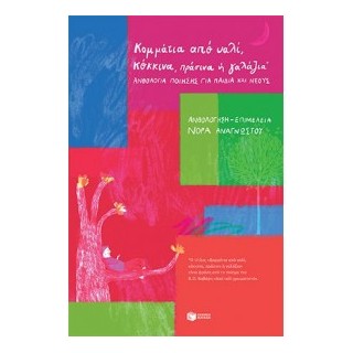 ΚΟΜΜΑΤΙΑ ΑΠΟ ΥΑΛΙ, ΚΟΚΚΙΝΑ, ΠΡΑΣΙΝΑ Η ΓΑΛΑΖΙΑ : ΑΝΘΟΛΟΓΙΑ ΠΟΙΗΣΗΣ ΓΙΑ ΠΑΙΔΙΑ ΚΑΙ ΝΕΟΥΣ