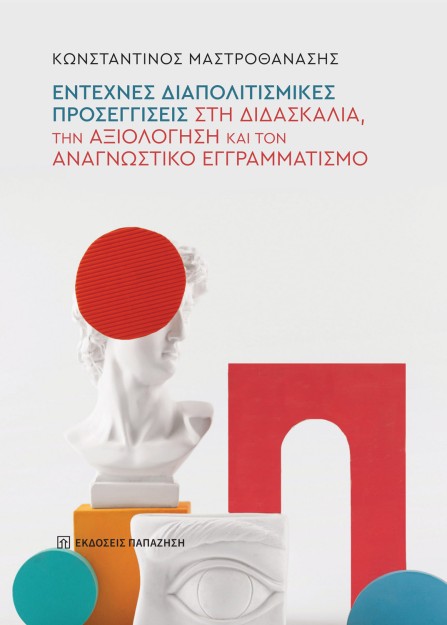 ΕΝΤΕΧΝΕΣ ΔΙΑΠΟΛΙΤΙΣΜΙΚΕΣ ΠΡΟΣΕΓΓΙΣΕΙΣ ΣΤΗ ΔΙΔΑΣΚΑΛΙΑ, ΤΗΝ ΑΞΙΟΛΟΓΗΣΗ ΚΑΙ ΤΟΝ ΑΝΑΓΝΩΣΤΙΚΟ ΕΓΓΡΑΜΜΑΤΙ