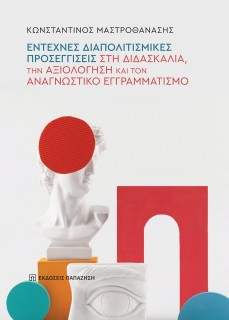 ΕΝΤΕΧΝΕΣ ΔΙΑΠΟΛΙΤΙΣΜΙΚΕΣ ΠΡΟΣΕΓΓΙΣΕΙΣ ΣΤΗ ΔΙΔΑΣΚΑΛΙΑ, ΤΗΝ ΑΞΙΟΛΟΓΗΣΗ ΚΑΙ ΤΟΝ ΑΝΑΓΝΩΣΤΙΚΟ ΕΓΓΡΑΜΜΑΤΙ