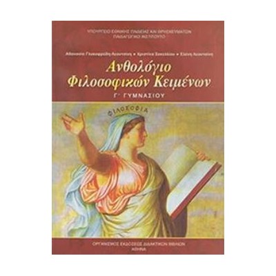 ΑΝΘΟΛΟΓΙΟ ΦΙΛΟΣΟΦΙΚΩΝ ΚΕΙΜΕΝΩΝ Γ ΓΥΜΝΑΣΙΟΥ