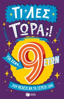 ΤΙ ΛΕΣ ΤΩΡΑ! ΓΙΑ ΣΕΝΑ ΠΟΥ ΘΕΛΕΙΣ ΝΑ ΤΑ ΞΕΡΕΙΣ ΟΛΑ (9 ΕΤΩΝ)