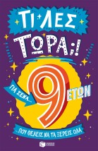 ΤΙ ΛΕΣ ΤΩΡΑ! ΓΙΑ ΣΕΝΑ ΠΟΥ ΘΕΛΕΙΣ ΝΑ ΤΑ ΞΕΡΕΙΣ ΟΛΑ (9 ΕΤΩΝ)