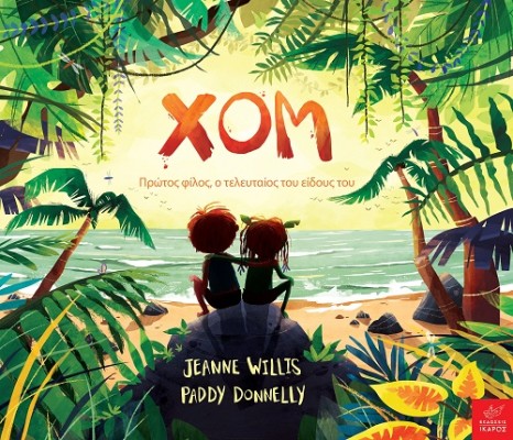 ΧΟΜ ΠΡΩΤΟΣ ΦΙΛΟΣ, Ο ΤΕΛΕΥΤΑΙΟΣ ΤΟΥ ΕΙΔΟΥΣ ΤΟΥ