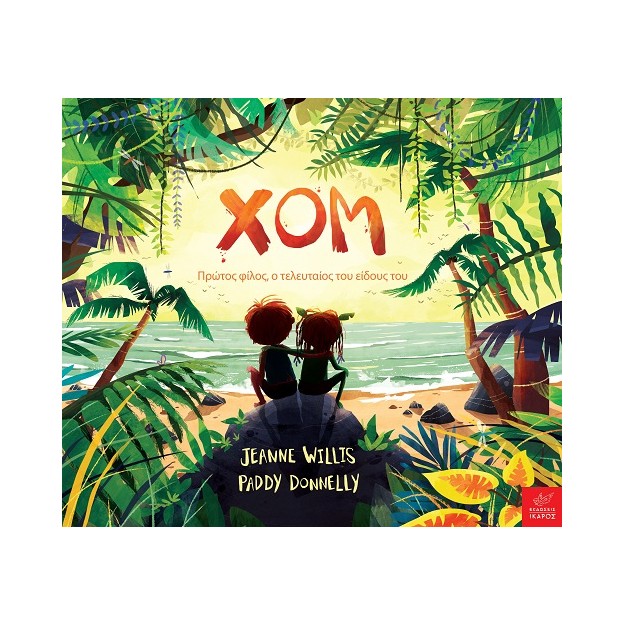 ΧΟΜ ΠΡΩΤΟΣ ΦΙΛΟΣ, Ο ΤΕΛΕΥΤΑΙΟΣ ΤΟΥ ΕΙΔΟΥΣ ΤΟΥ