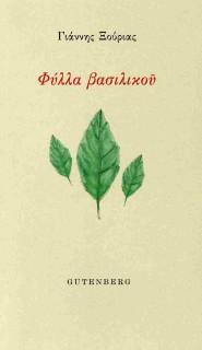 ΦΥΛΛΑ ΒΑΣΙΛΙΚΟΥ