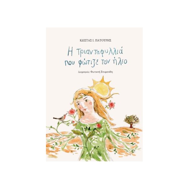 Η ΤΡΙΑΝΤΑΦΥΛΛΙΑ ΠΟΥ ΦΩΤΙΖΕ ΤΟΝ ΗΛΙΟ