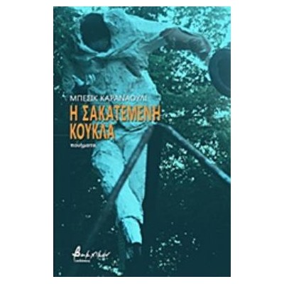 Η ΣΑΚΑΤΕΜΕΝΗ ΚΟΥΚΛΑ