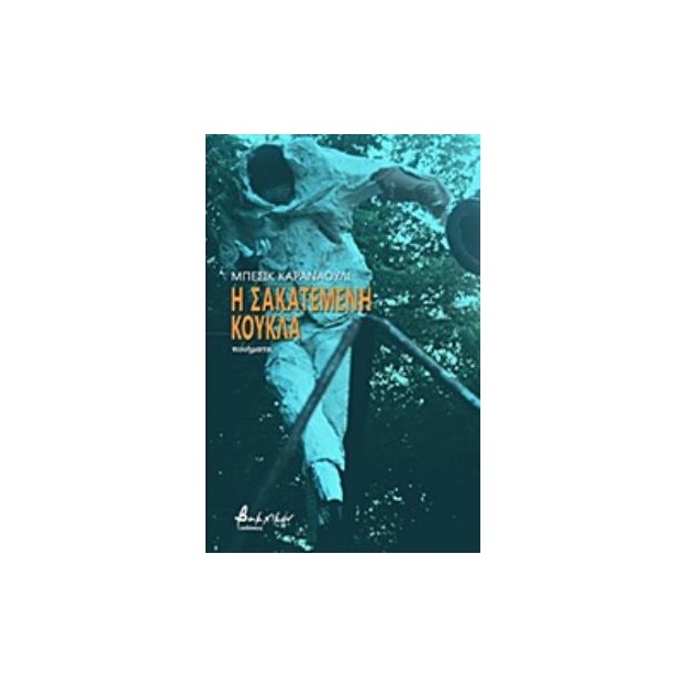 Η ΣΑΚΑΤΕΜΕΝΗ ΚΟΥΚΛΑ