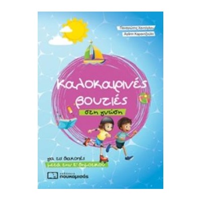 ΚΑΛΟΚΑΙΡΙΝΕΣ ΒΟΥΤΙΕΣ ΣΤΗ ΓΝΩΣΗ, ΓΙΑ ΤΙΣ ΔΙΑΚΟΠΕΣ ΜΕΤΑ ΤΗΝ Ε΄ΔΗΜΟΤΙΚΟΥ