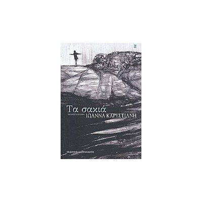 ΤΑ ΣΑΚΙΑ ΜΥΘΙΣΤΟΡΗΜΑ