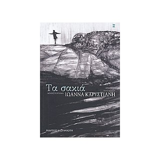 ΤΑ ΣΑΚΙΑ ΜΥΘΙΣΤΟΡΗΜΑ