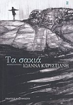 ΤΑ ΣΑΚΙΑ ΜΥΘΙΣΤΟΡΗΜΑ