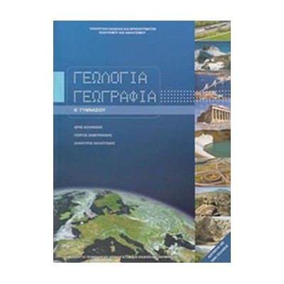 ΓΕΩΛΟΓΙΑ ΓΕΩΓΡΑΦΙΑ Β ΓΥΜΝΑΣΙΟΥ ΒΙΒΛΙΟ ΜΑΘΗΤΗ