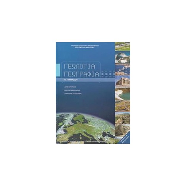 ΓΕΩΛΟΓΙΑ ΓΕΩΓΡΑΦΙΑ Β ΓΥΜΝΑΣΙΟΥ ΒΙΒΛΙΟ ΜΑΘΗΤΗ