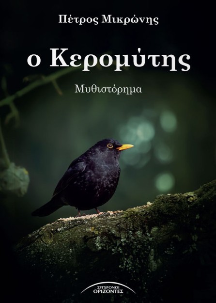 Ο ΚΕΡΟΜΥΤΗΣ