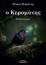 Ο ΚΕΡΟΜΥΤΗΣ
