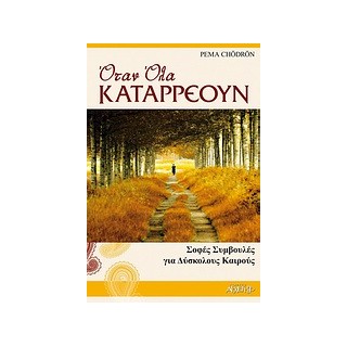 ΟΤΑΝ ΟΛΑ ΚΑΤΑΡΡΕΟΥΝ ΣΟΦΕΣ ΣΥΜΒΟΥΛΕΣ ΓΙΑ ΔΥΣΚΟΛΟΥΣ ΚΑΙΡΟΥΣ