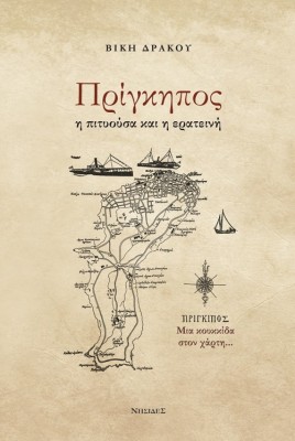 ΠΡΙΓΚΗΠΟΣ Η ΠΙΤΥΟΥΣΑ ΚΑΙ Η ΕΡΑΤΕΙΝΗ