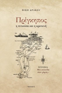 ΠΡΙΓΚΗΠΟΣ Η ΠΙΤΥΟΥΣΑ ΚΑΙ Η ΕΡΑΤΕΙΝΗ