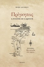 ΠΡΙΓΚΗΠΟΣ Η ΠΙΤΥΟΥΣΑ ΚΑΙ Η ΕΡΑΤΕΙΝΗ