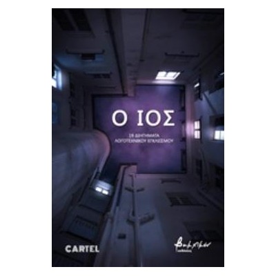 Ο ΙΟΣ-19 ΔΙΗΓΗΜΑΤΑ ΛΟΓΟΤΕΧΝΙΚΟΥ ΕΓΚΛΕΙΣΜΟΥ