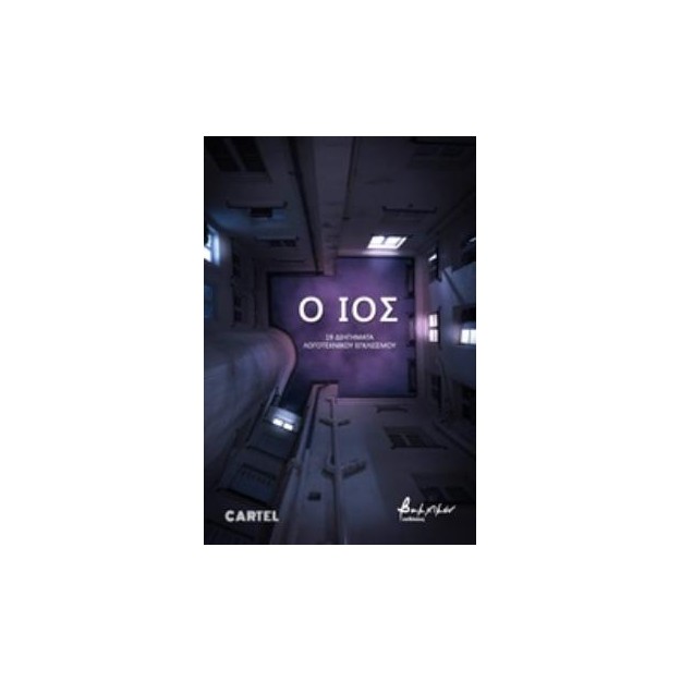 Ο ΙΟΣ-19 ΔΙΗΓΗΜΑΤΑ ΛΟΓΟΤΕΧΝΙΚΟΥ ΕΓΚΛΕΙΣΜΟΥ