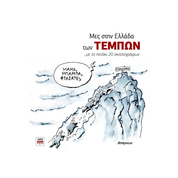 ΜΕΣ ΣΤΗΝ ΕΛΛΑΔΑ ΤΩΝ ΤΕΜΠΩΝ ...ΜΕ ΤΟ ΠΕΝΑΚΙ 20 ΣΚΙΤΣΟΓΡΑΦΩΝ