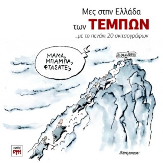 ΜΕΣ ΣΤΗΝ ΕΛΛΑΔΑ ΤΩΝ ΤΕΜΠΩΝ ...ΜΕ ΤΟ ΠΕΝΑΚΙ 20 ΣΚΙΤΣΟΓΡΑΦΩΝ