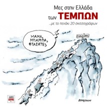 ΜΕΣ ΣΤΗΝ ΕΛΛΑΔΑ ΤΩΝ ΤΕΜΠΩΝ ...ΜΕ ΤΟ ΠΕΝΑΚΙ 20 ΣΚΙΤΣΟΓΡΑΦΩΝ