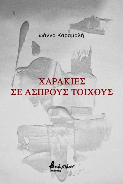ΧΑΡΑΚΙΕΣ ΣΕ ΑΣΠΡΟΥΣ ΤΟΙΧΟΥΣ