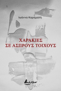 ΧΑΡΑΚΙΕΣ ΣΕ ΑΣΠΡΟΥΣ ΤΟΙΧΟΥΣ