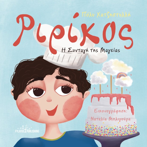 ΡΙΡΙΚΟΣ Η ΣΥΝΤΑΓΗ ΤΗΣ ΜΑΓΕΙΑΣ