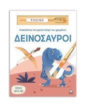 ΑΝΑΚΑΛΥΠΤΩ ΤΟΝ ΜΑΓΙΚΟ ΚΟΣΜΟ ΤΩΝ ΧΡΩΜΑΤΩΝ - ΜΕ ΜΑΓΙΚΟ ΠΙΝΕΛΟ: ΔΕΙΝΟΣΑΥΡΟΙ